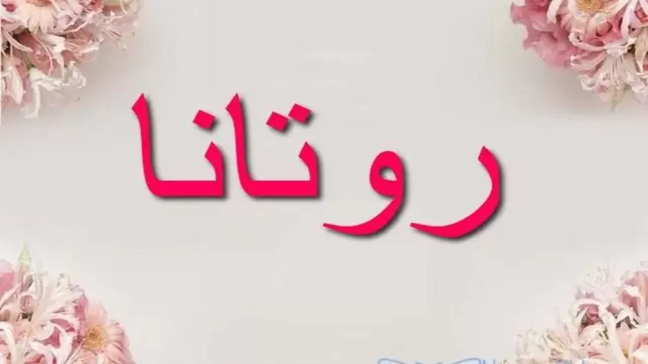 معنى اسم روتانا