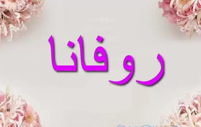 روفانا