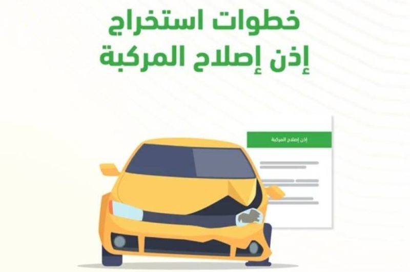 خطوات استخراج اذن اصلاح مركبة عبر أبشر