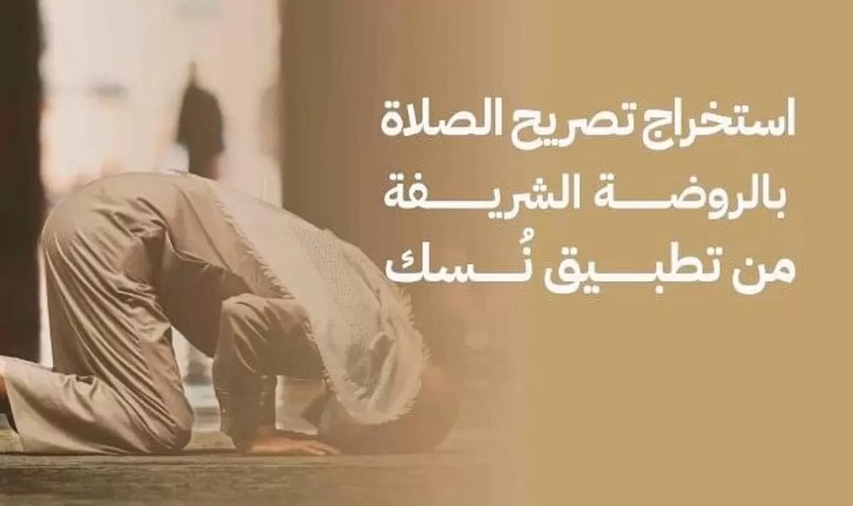 خطوات استخراج تصريح الصلاة 1445 في الروضة الشريفة