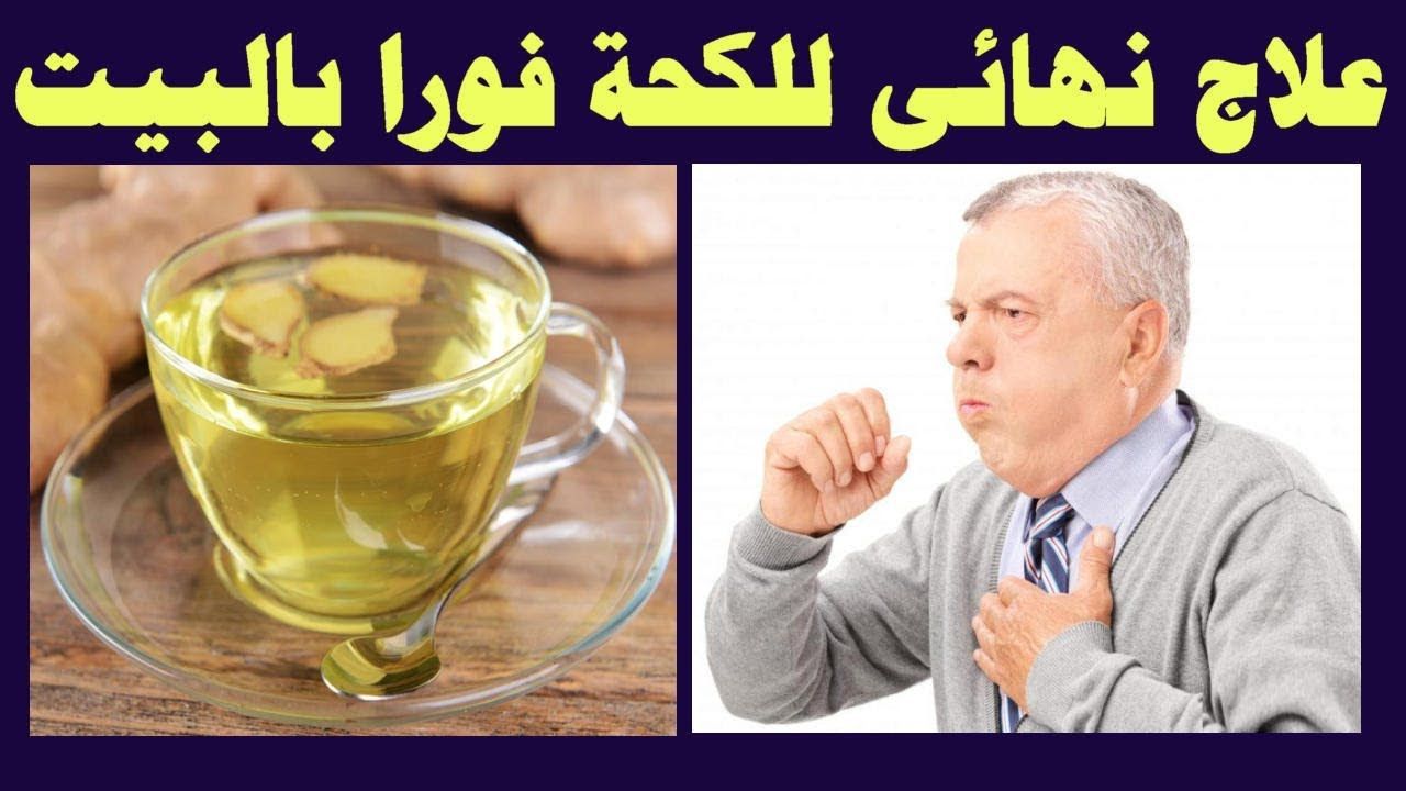 طرد الكحة والبلغم وتقوية المناعة وحل مشاكل الجهاز الهضمي بطريقة سهلة