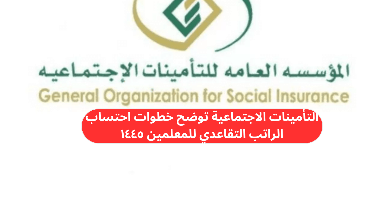 طريقة احتساب راتب التقاعد للمعلمين