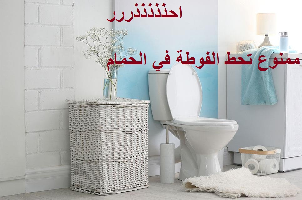 لا تترك الفوطة في الحمام اعرف السر
