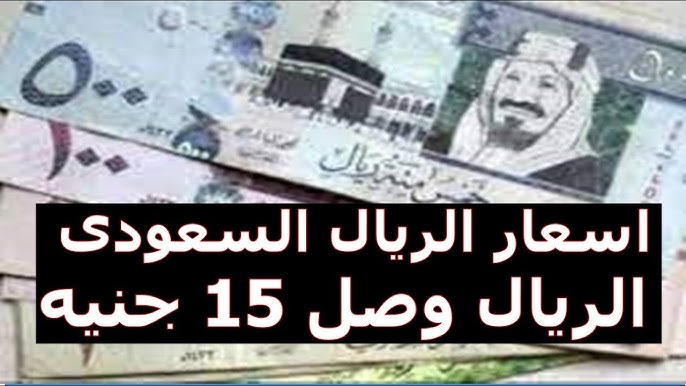 سعر الريال السعودي