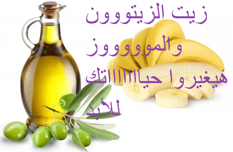 ملعقة زيت زيتون وموزة