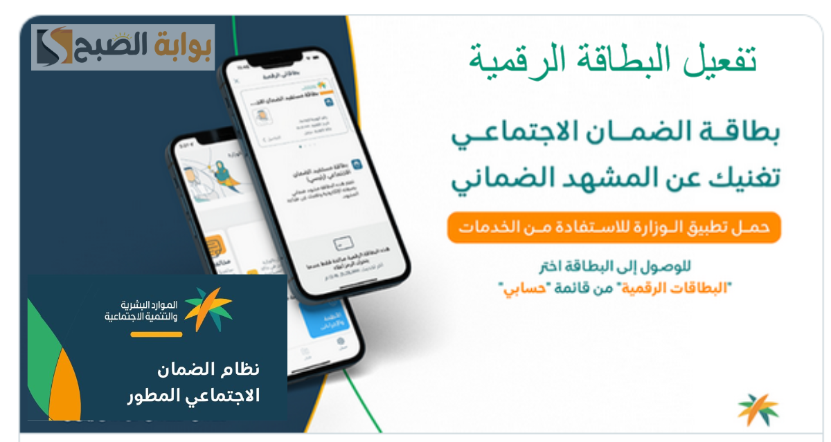 خطوات تفعيل البطاقة الرقمية للضمان المطور