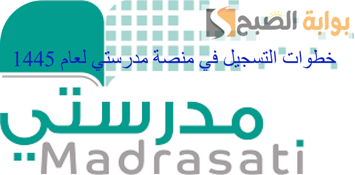 خطوات التسجيل في منصة مدرستي لعام 1445