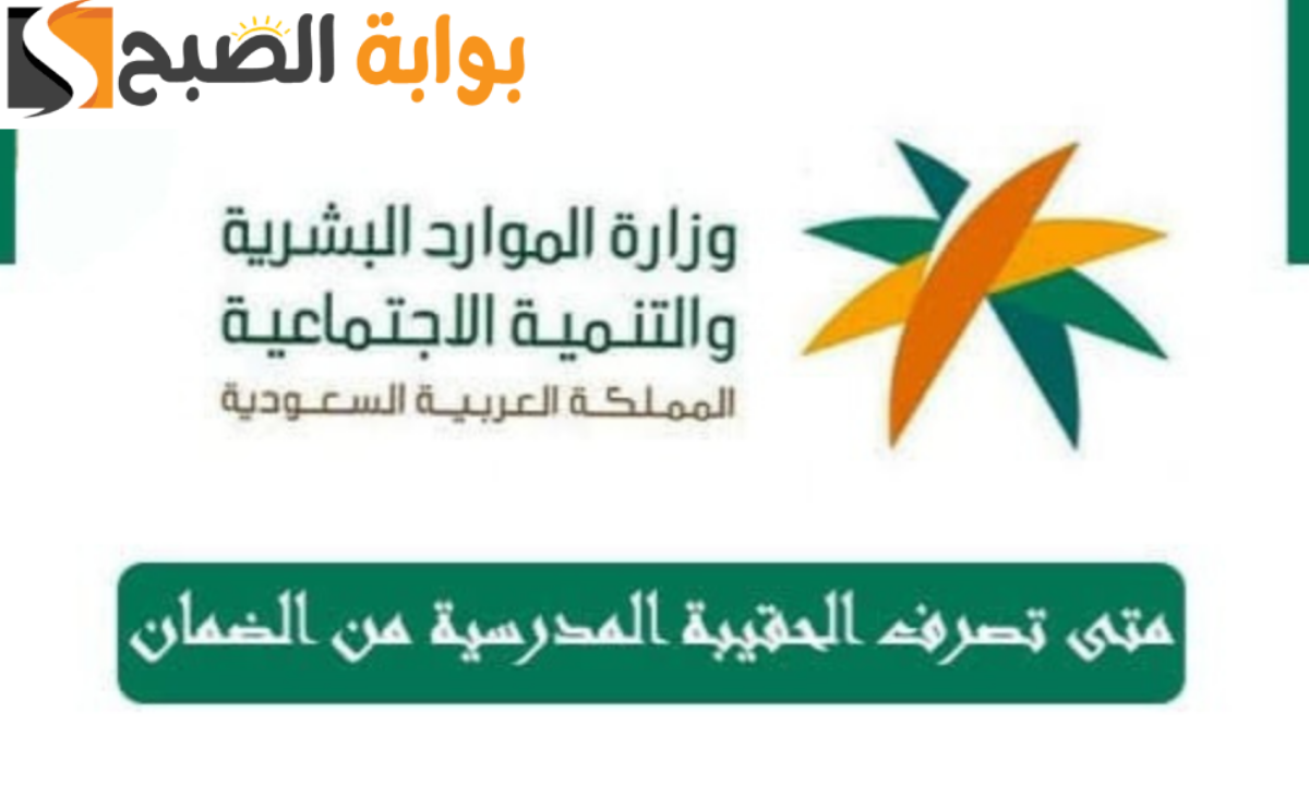 موعد صرف الضمان المطو ر شهر ديسمبر 1445 وشروط الحقيبة المدرسية