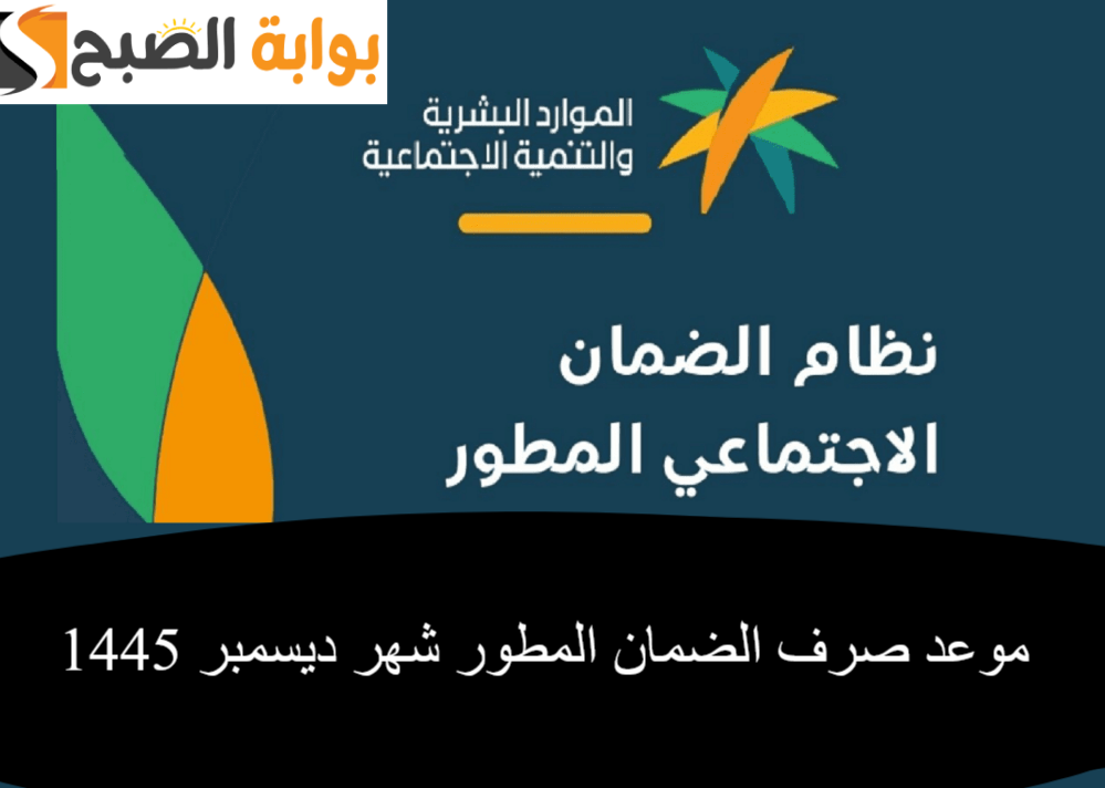 موعد صرف الضمان المطور شهر ديسمبر 1445