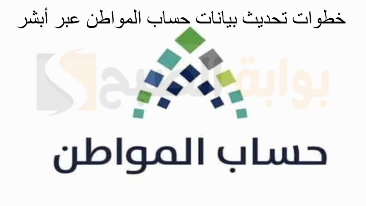 تحديث بيانات حساب المواطن