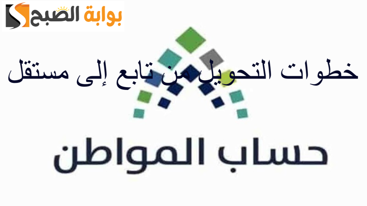 خطوات التحويل من تابع إلى مستقل حساب المواطن