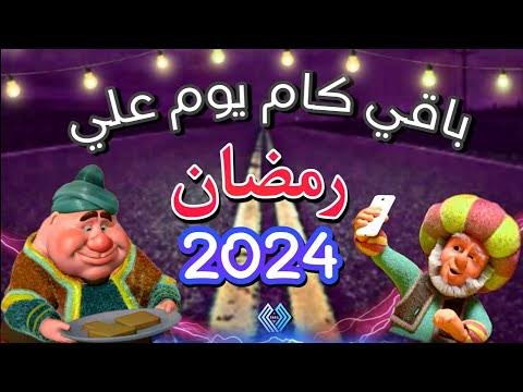 كم باقي على رمضان