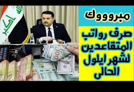 موعد صرف رواتب المتقاعدين في العراق