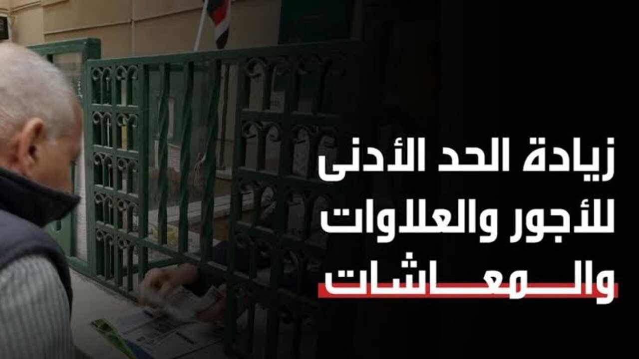 زيادة الحد الأدنى للأجور