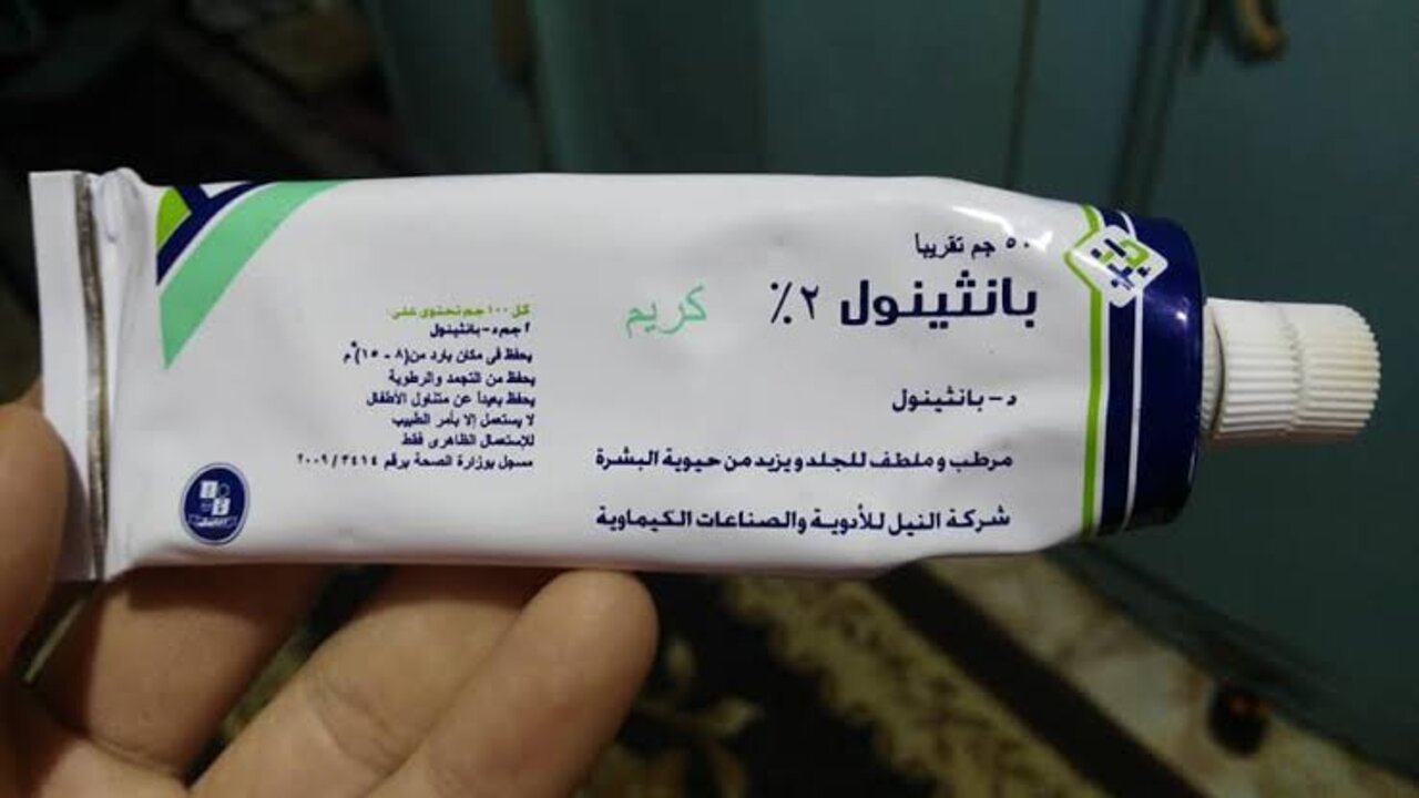 وصفة كريم البانثينول لتفتيح البشرة 