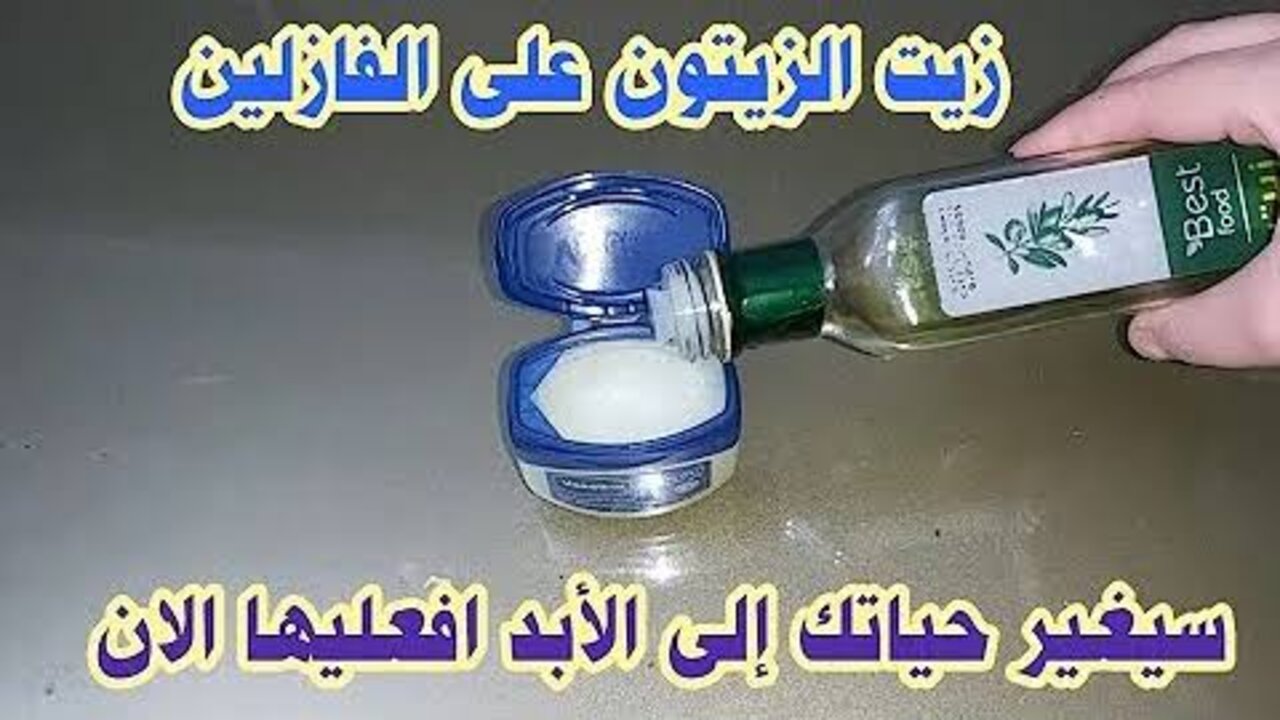 الفازلين مع زيت الزيتون