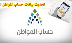 كيفية تحديث بيانات حساب المواطن برقم الهوية 1445؟ وما هي الحالات التي يتطلب التحديث