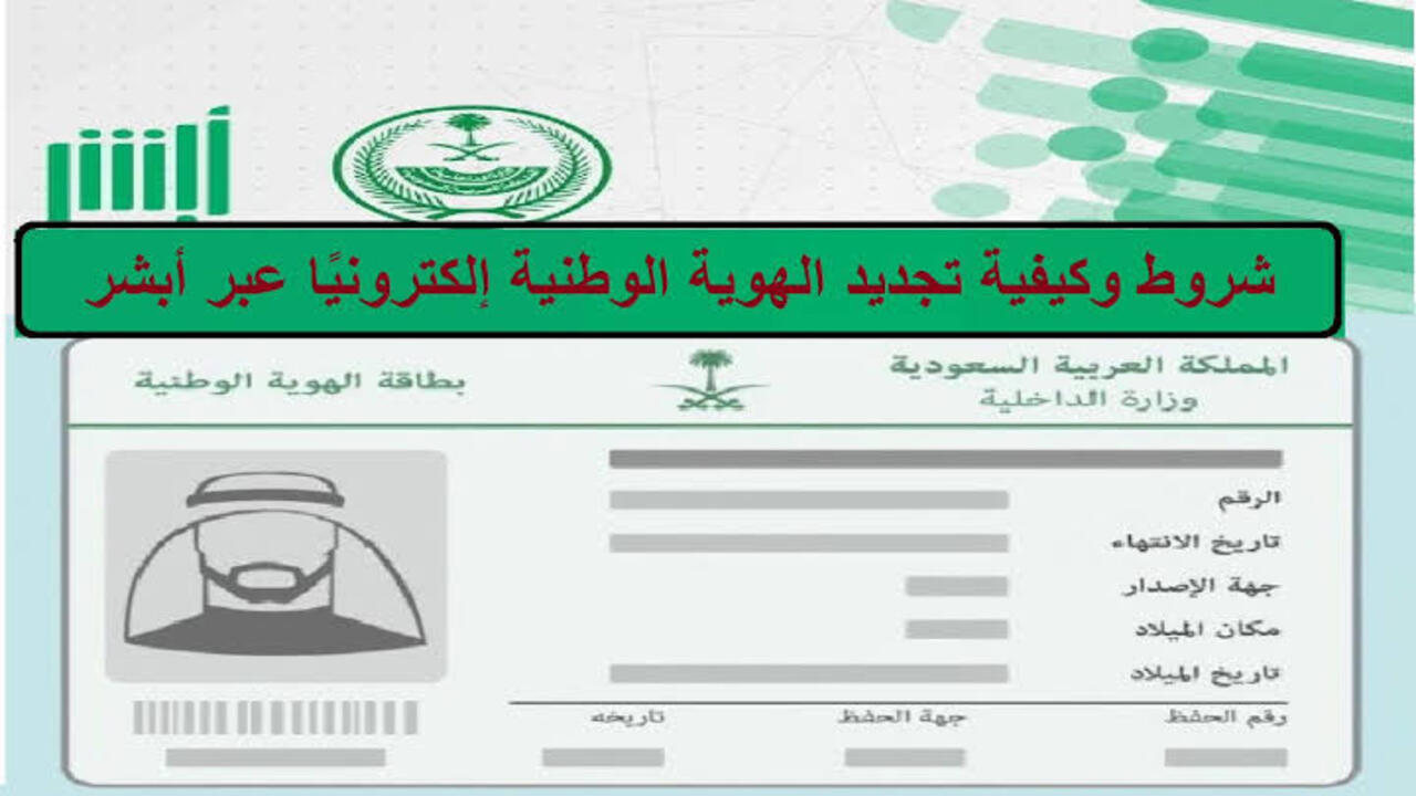 طريقة تجديد بطاقة الهوية الوطنية