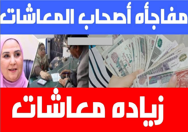 صرف معاشات شهر ديسمبر 2023 بزيادة استثنائية لتحسين الظروف المعيشية للمواطنين