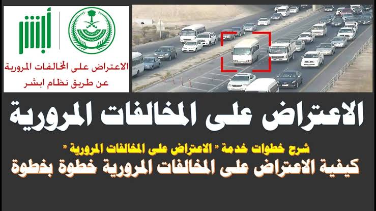 الاعتراض على المخالفات المرورية عبر بوابة أبشر