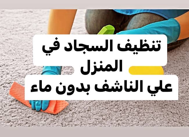 تنظيف السجاد على الناشف بدون ماء