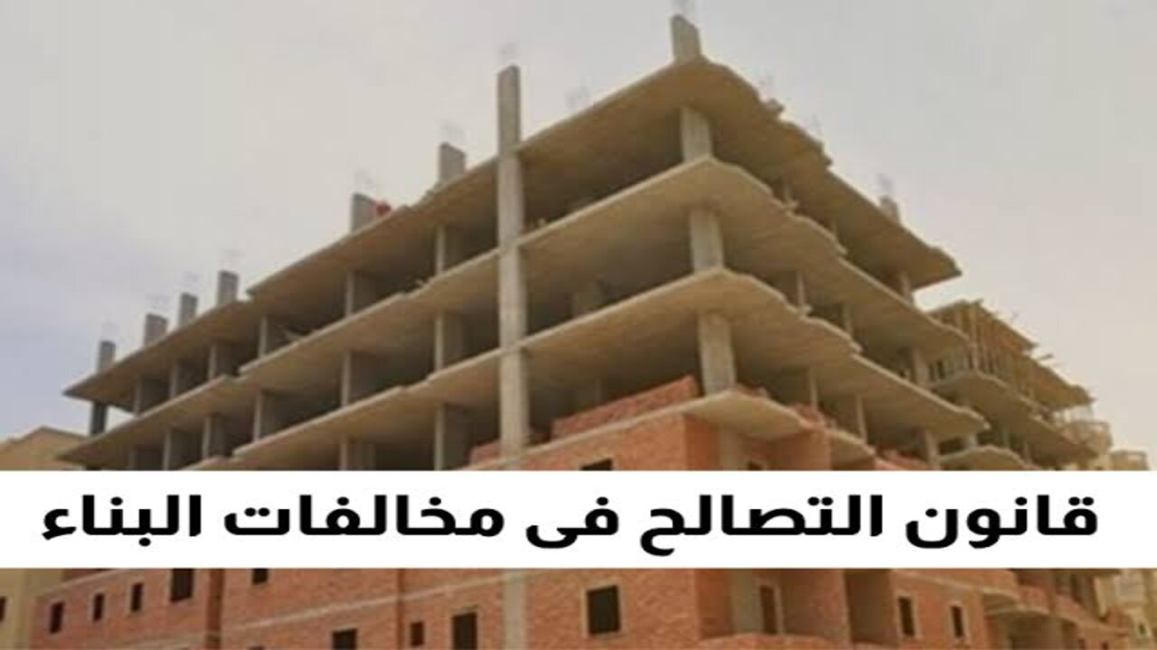 قانون التصالح في مخالفات البناء