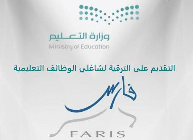 الاستعلام عن ترقيات المعلمين عبر نظام فارس