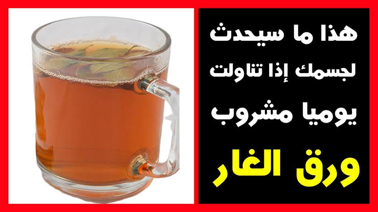 مشروب ورق الغار
