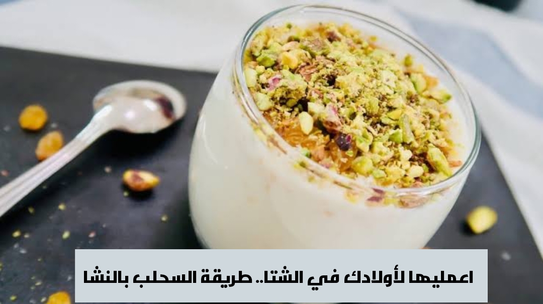 طريقة عمل السحلب بالحليب البودرة