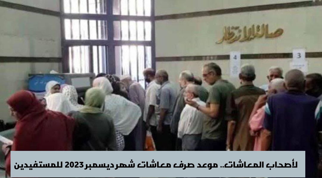 زيادة المعاشات 2023