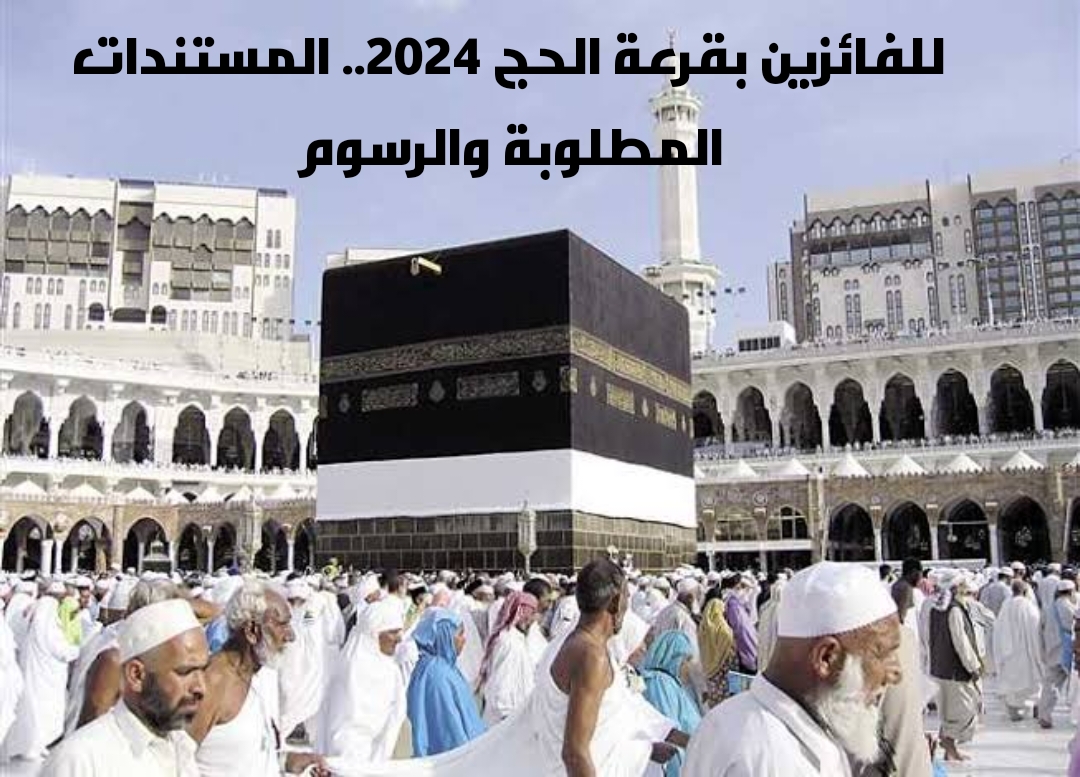 اسعار حج الجمعيات 2024