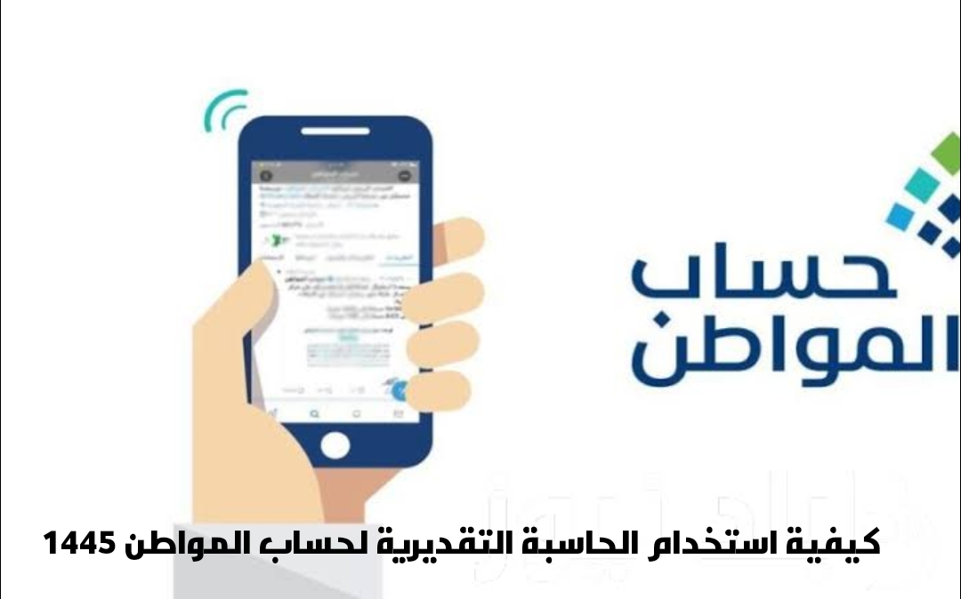 حاسبة حساب المواطن الجديد 1445