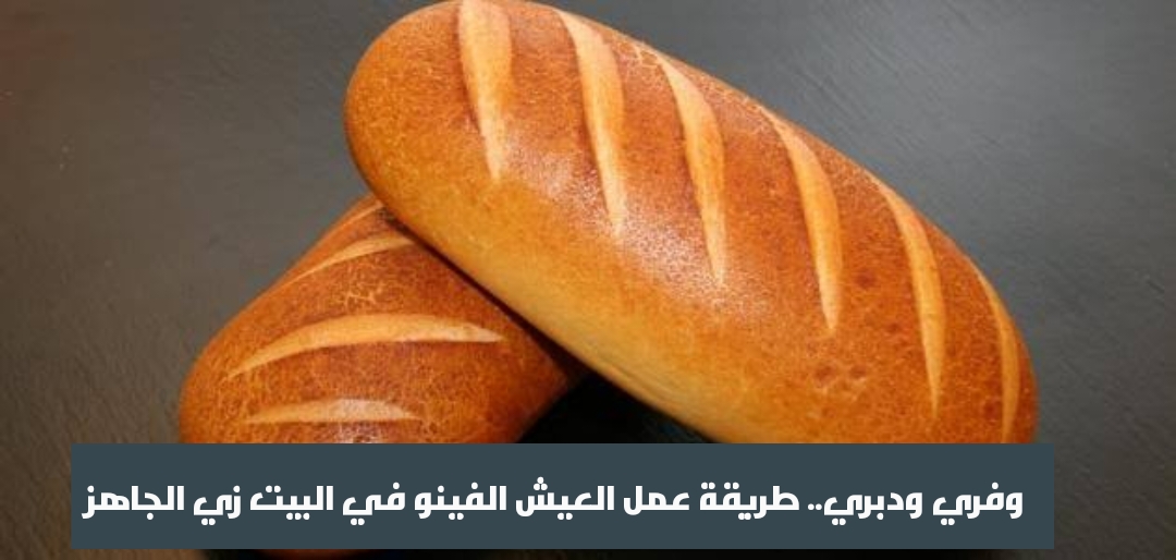 طريقة عمل العيش الفينو مثل المخابز