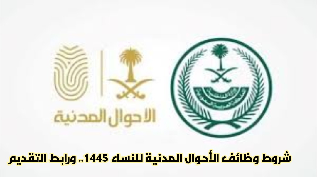 وظائف الأحوال المدنية نساء 1445