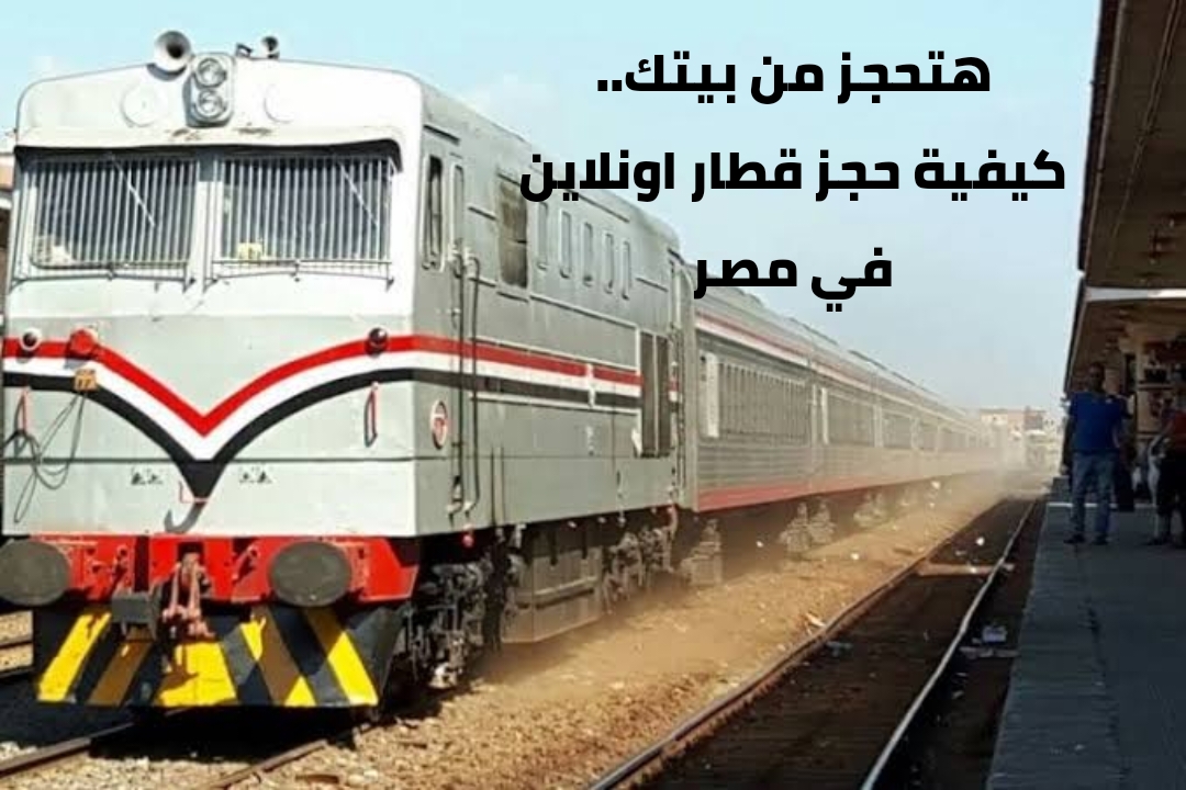 قطارات مصر