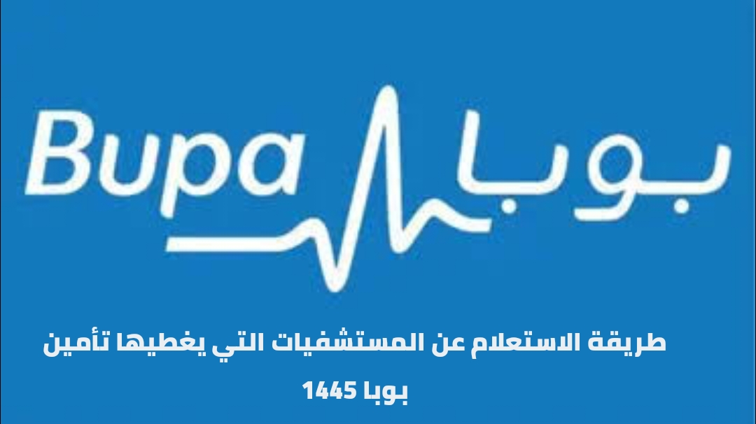 المستشفيات التي يشملها تأمين بوبا بالمدينة المنورة