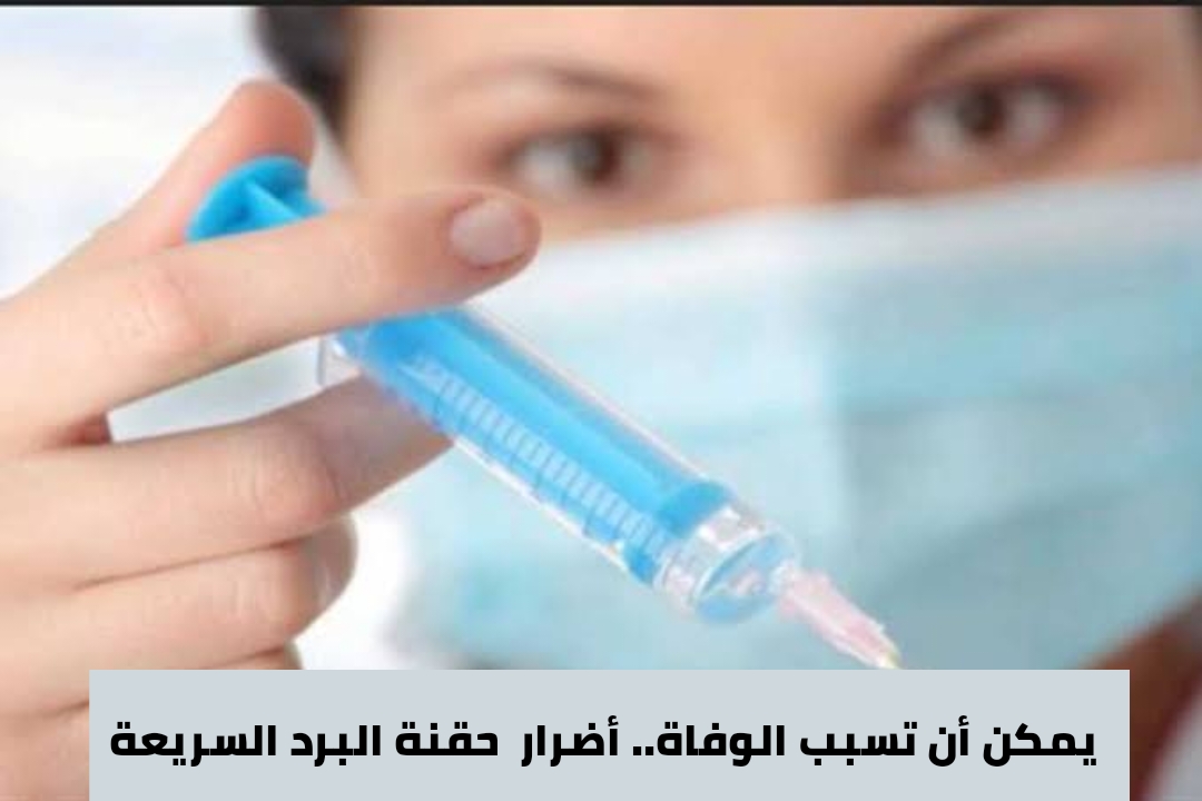 حقنة البرد