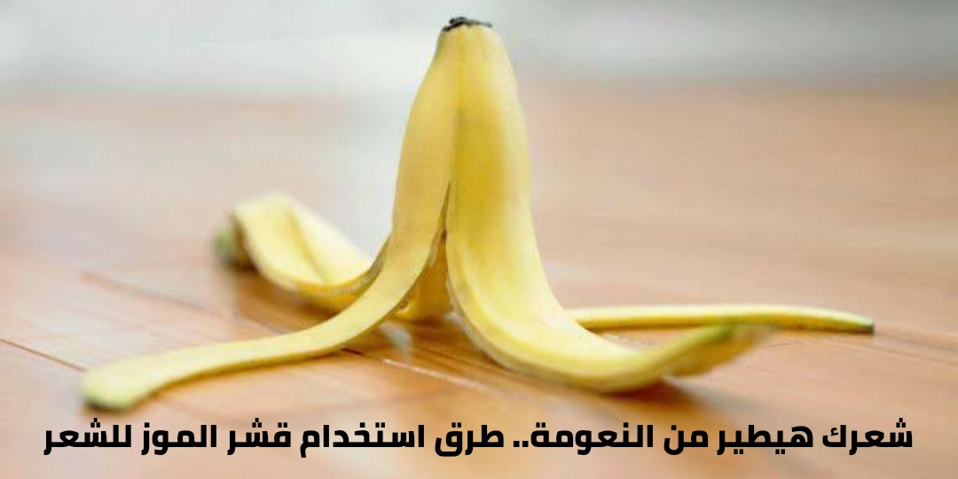 قشر الموز لتطويل الشعر في أسبوع