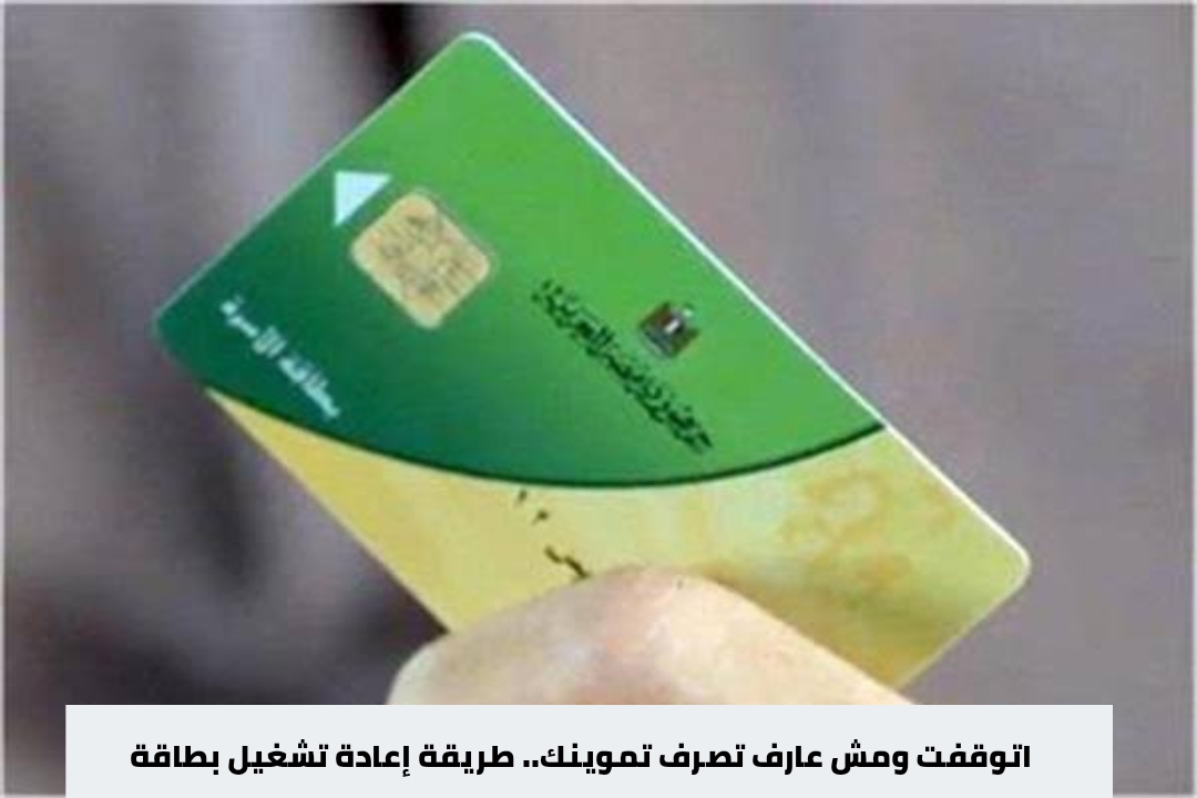 الاستعلام عن سبب إيقاف بطاقة التموين