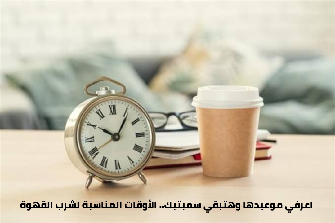 الطريقة الصحيحة لشرب القهوة