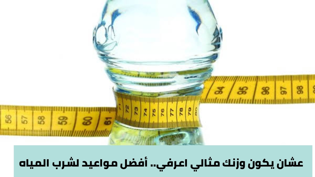 هل الماء ينقص الوزن