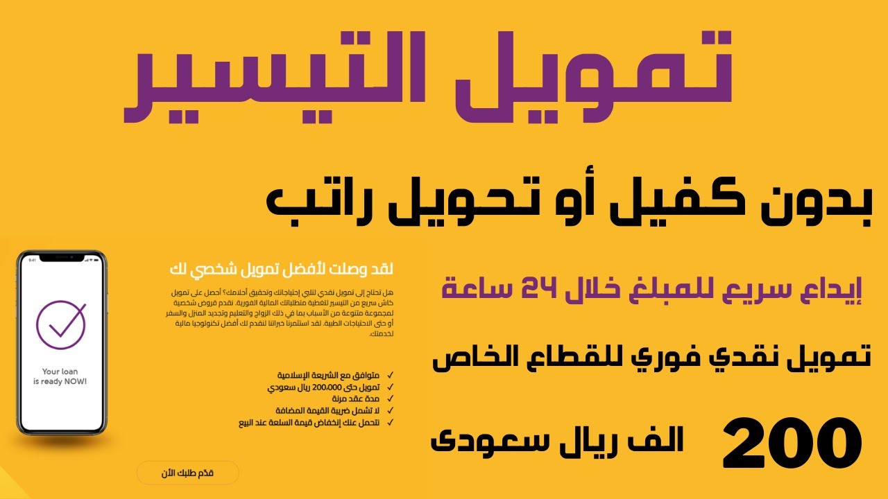 استلم 200 ألف ريال فورى بدون كفيل أو ضامن من شركة اليسر اسرع تمويل ميسر للمواطنين في السعودية
