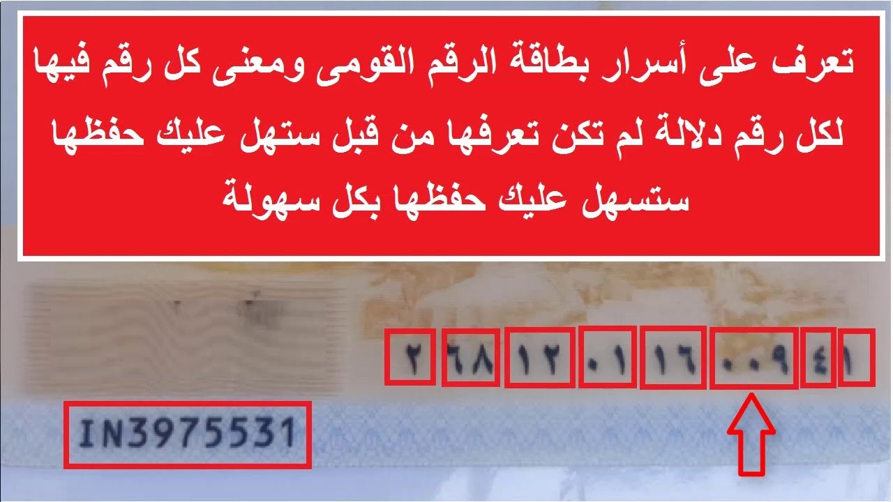 معنى الـ 14 رقم الخاص ببطاقة الرقم القومي