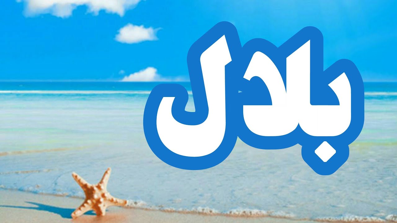 معنى إسم بلال