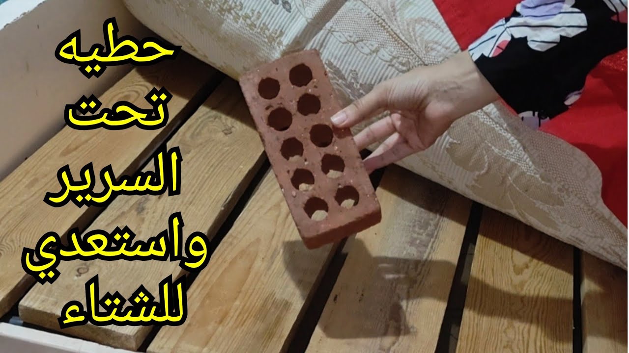 حطي قالب الطوب تحت السرير واستعدي للشتاء