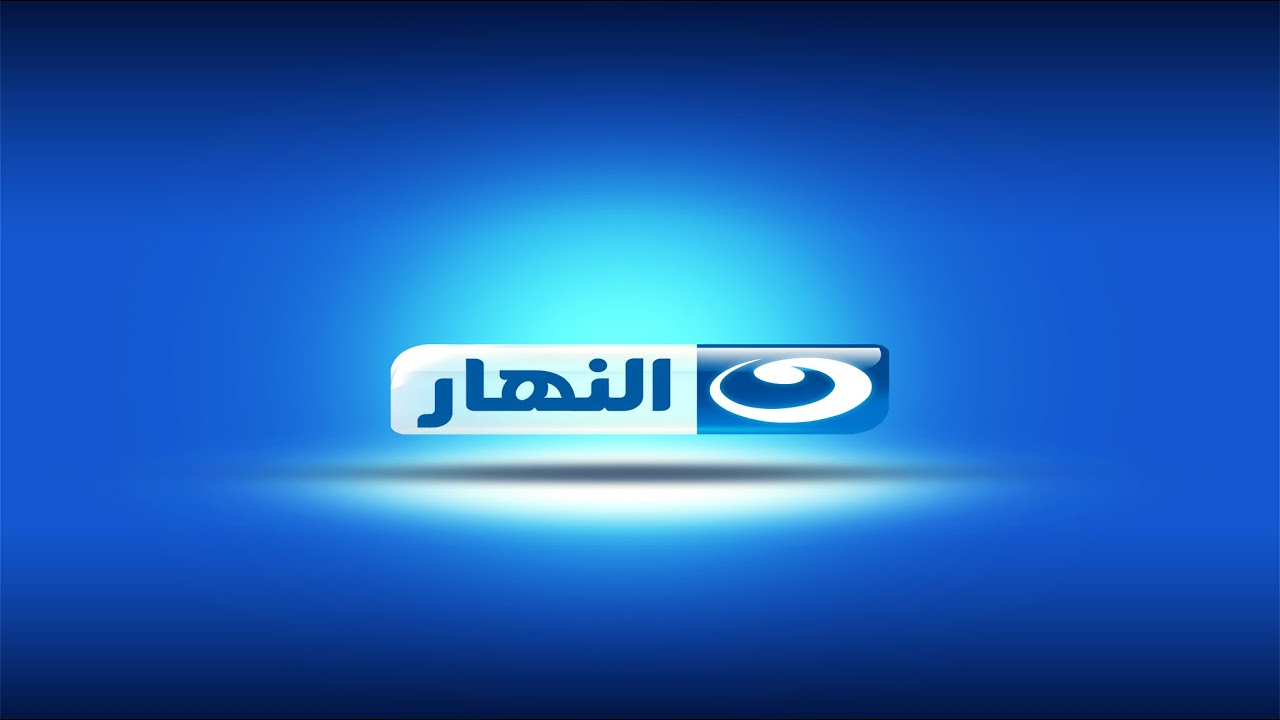 تردد قناة النهار 2 الجديد علي النايل سات