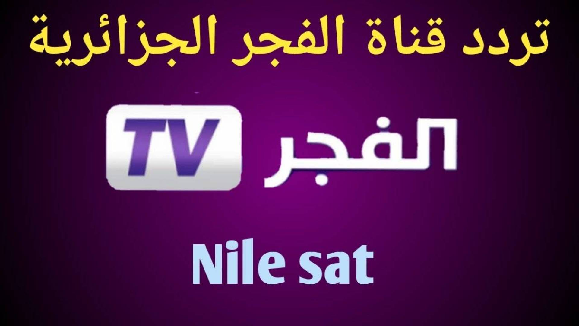 قناة الفجر الجزائرية