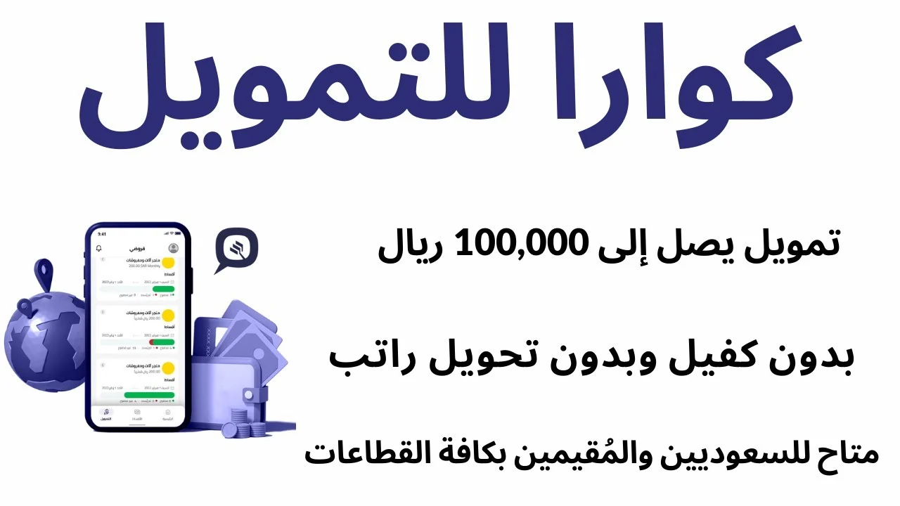  تمويل كوارا 