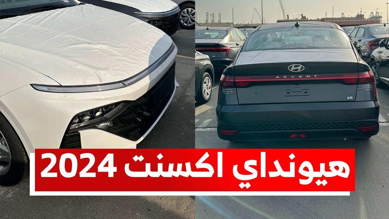 سيارة هيونداي اكسنت 2024