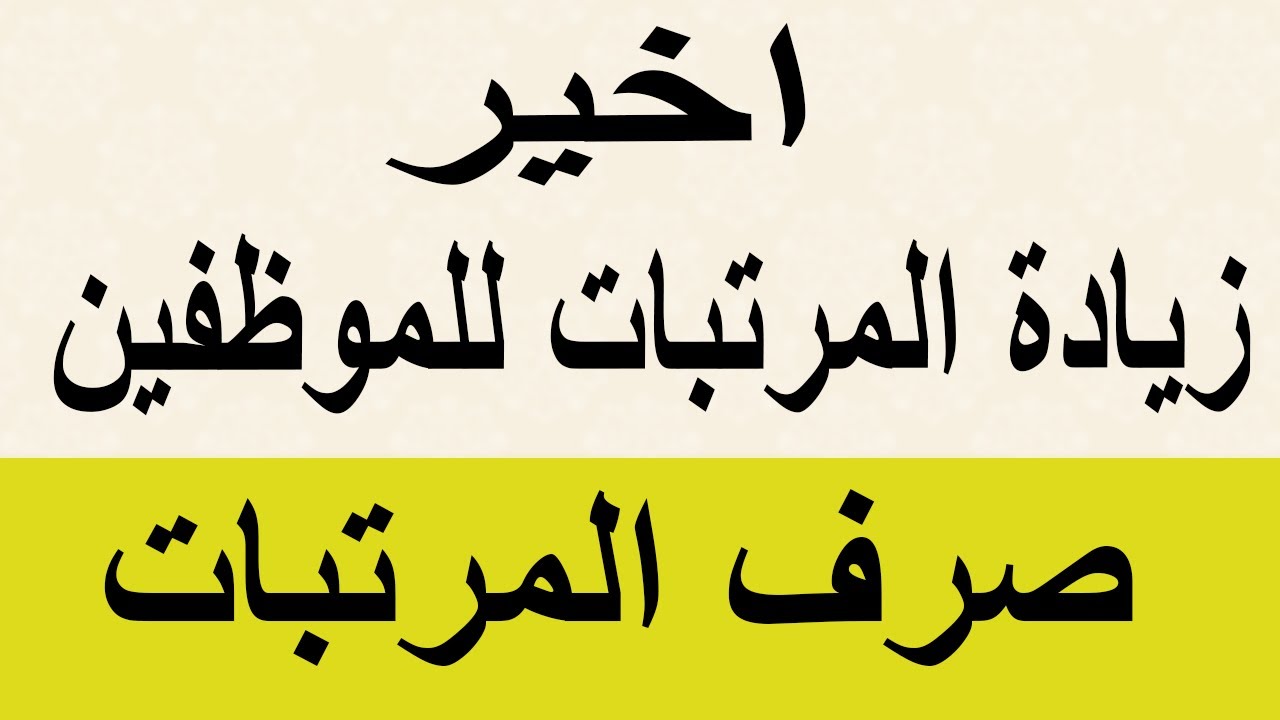 زيادة رواتب العاملين بالقطاع الخاص